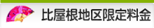比屋根地区限定料金