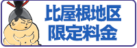 比屋根地区限定料金