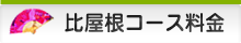 比屋根コース料金