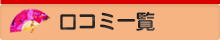 口コミ