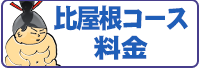 比屋根コース料金