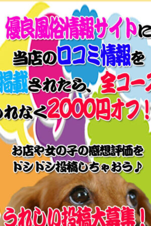 口コミ2000円割引